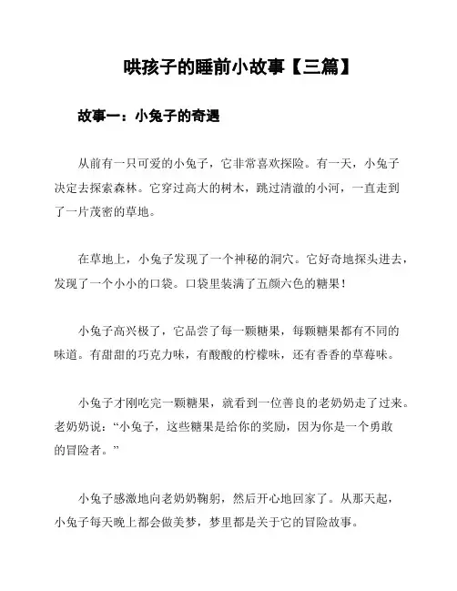 哄孩子的睡前小故事【三篇】