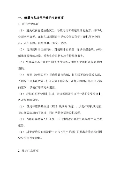 喷墨打印机使用维护注意事项