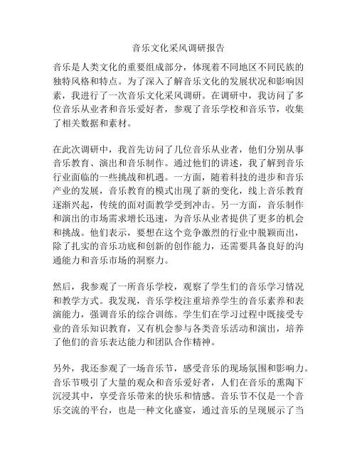 音乐文化采风调研报告