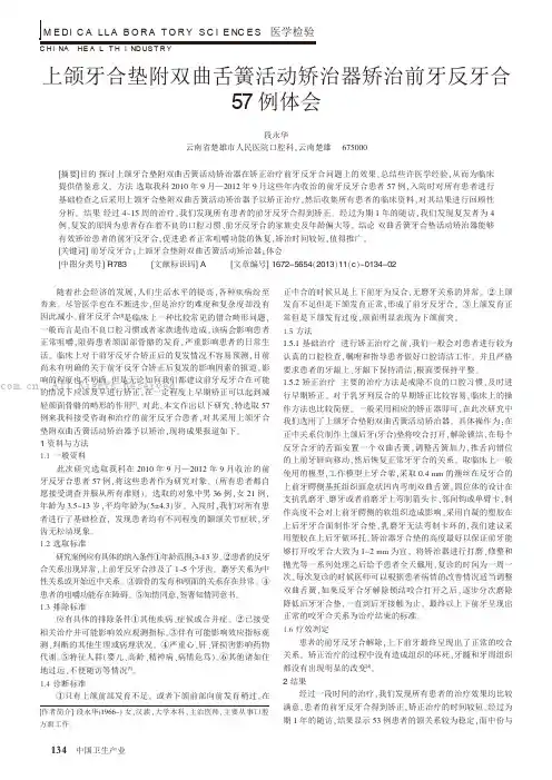 上颌牙合垫附双曲舌簧活动矫治器矫治前牙反牙合57例体会