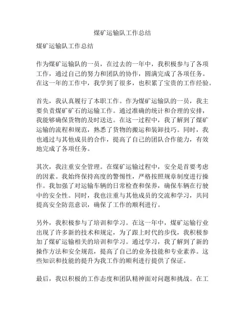 煤矿运输队工作总结