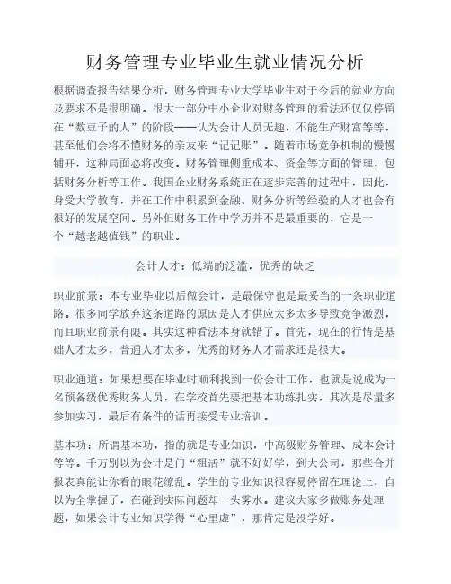 财务管理专业毕业生就业情况分析