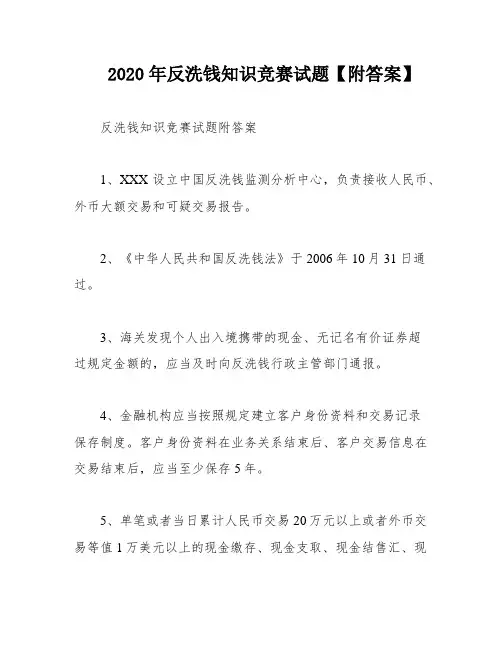2020年反洗钱知识竞赛试题【附答案】