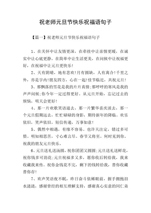 祝老师元旦节快乐祝福语句子