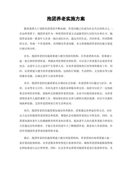 抱团养老实施方案