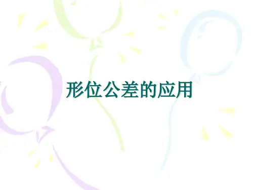 形位公差的标注课件