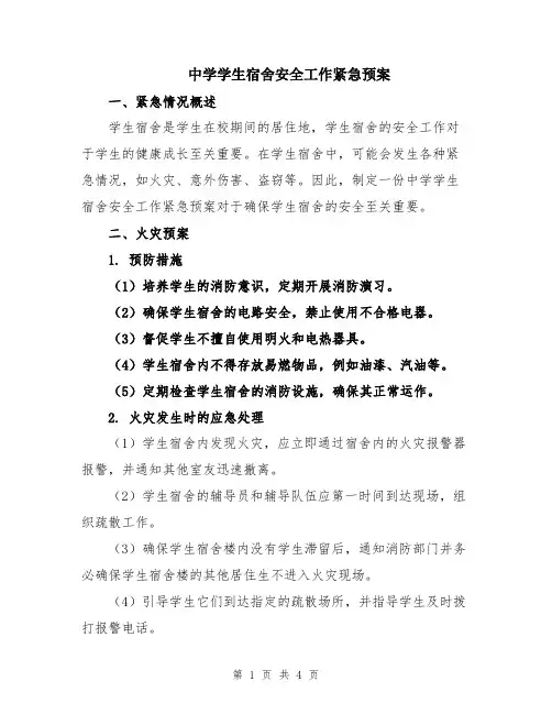 中学学生宿舍安全工作紧急预案