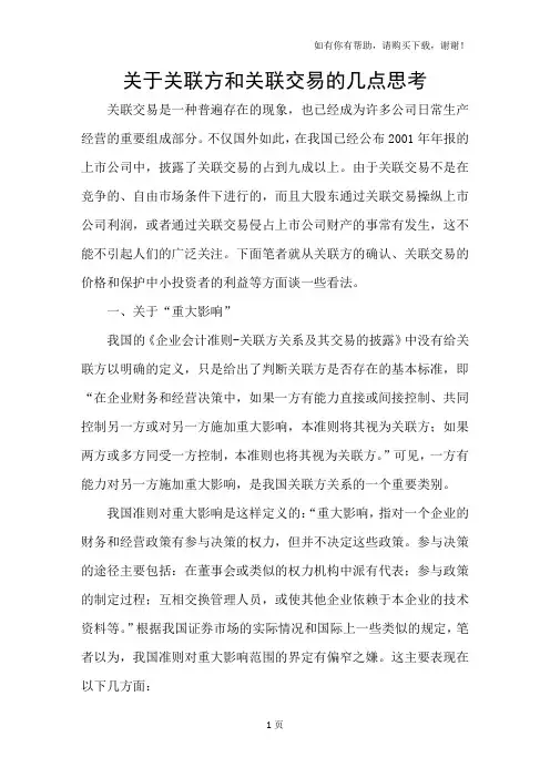 关于关联方和关联交易的几点思考