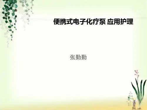 便携式电子化疗泵 应用护理