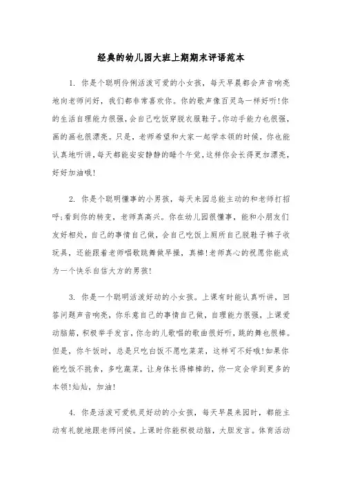 经典的幼儿园大班上期期末评语范本（2篇）