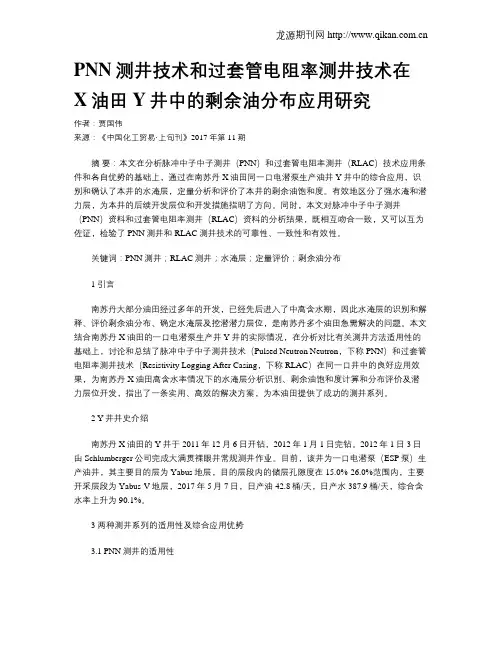PNN测井技术和过套管电阻率测井技术在X油田Y井中的剩余油分布应用研究