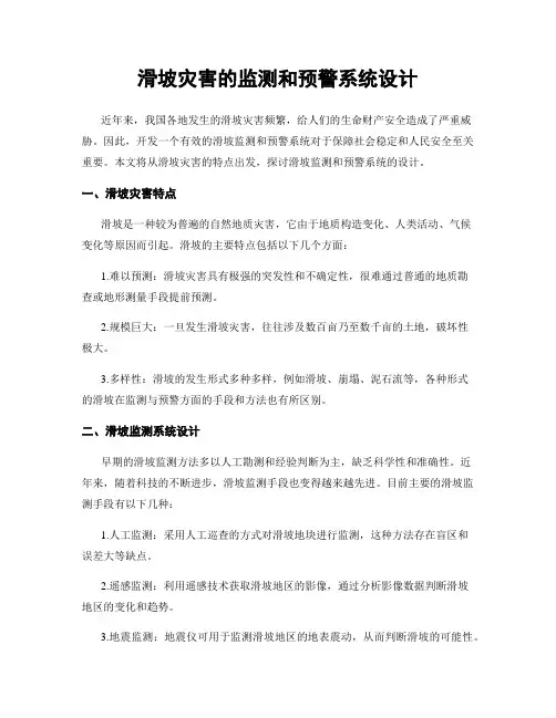 滑坡灾害的监测和预警系统设计