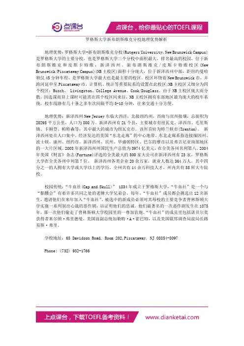 罗格斯大学新布朗斯维克分校地理优势解析