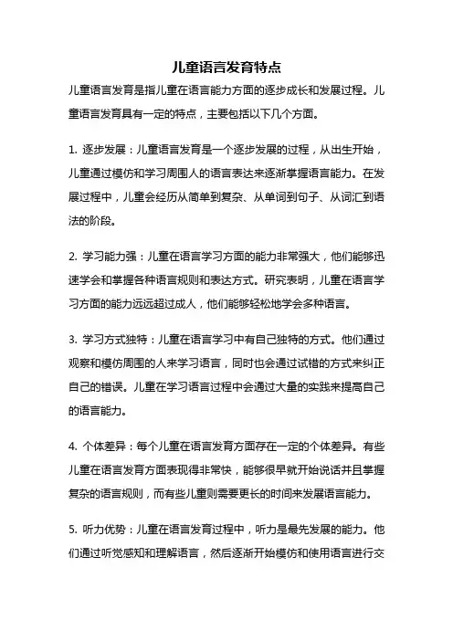 儿童语言发育特点