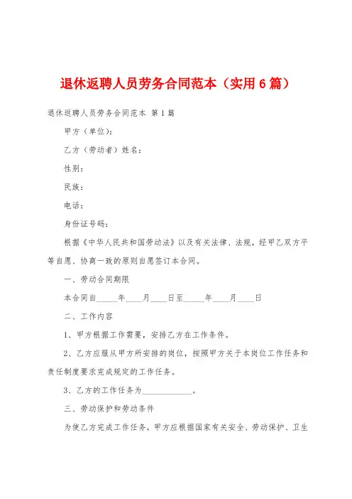 退休返聘人员劳务合同范本(实用6篇)