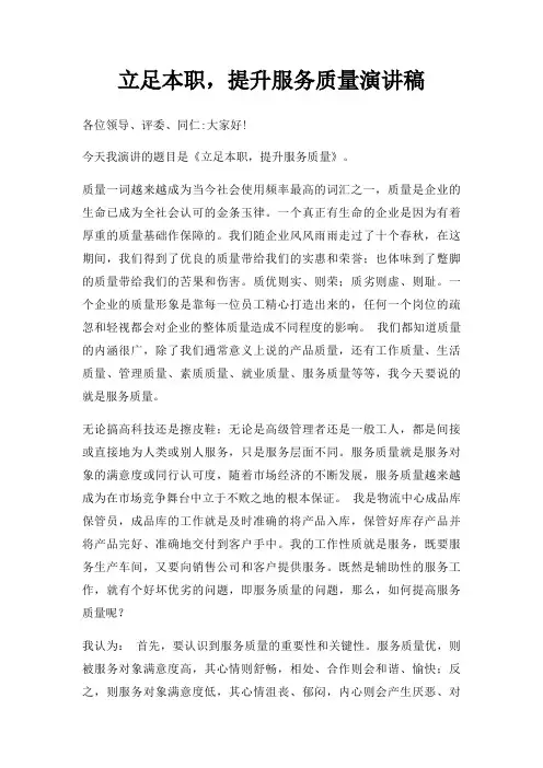 立足本职,提升服务质量演讲稿三篇