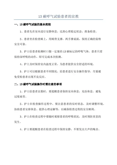 13碳呼气试验患者的宣教