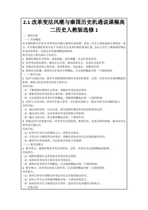 2.1改革变法风潮与秦国历史机遇说课稿高二历史人教版选修1
