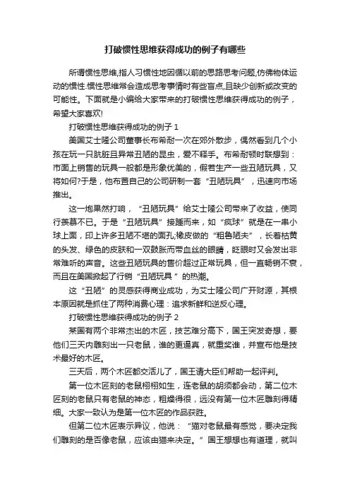 打破惯性思维获得成功的例子有哪些