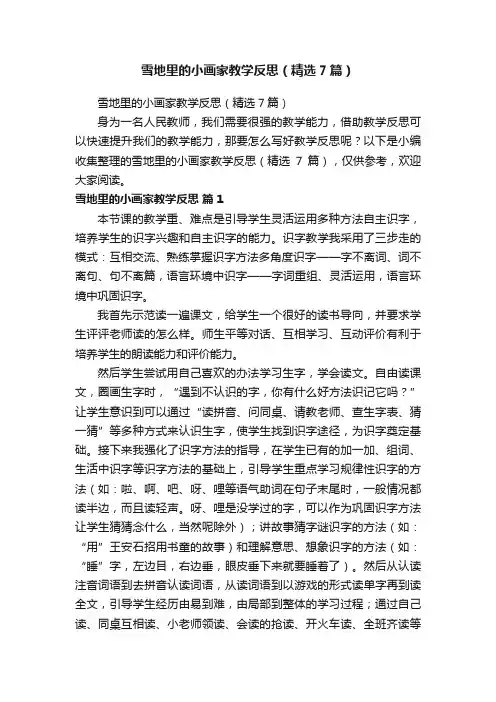 雪地里的小画家教学反思（精选7篇）