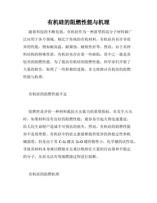 有机硅的阻燃性能与机理