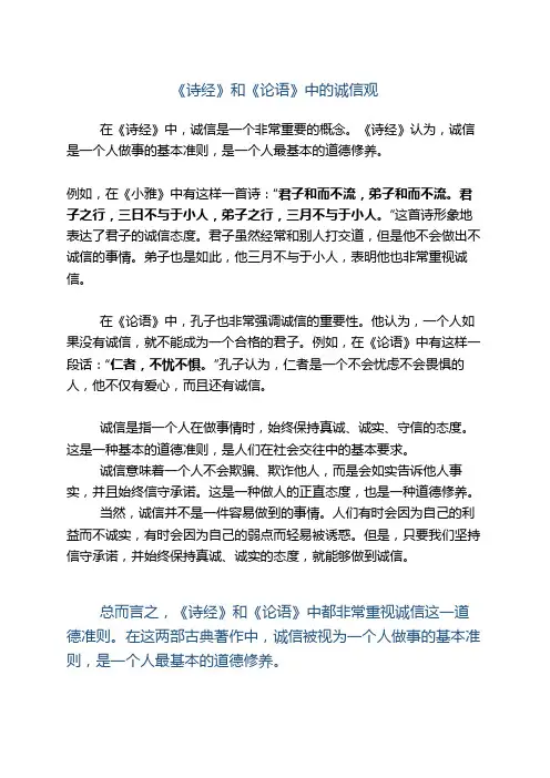 《诗经》和《论语》中的诚信观