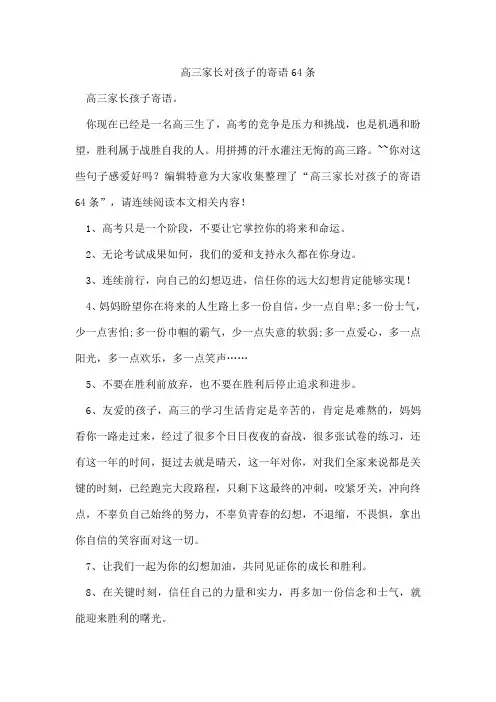 高三家长对孩子的寄语64条