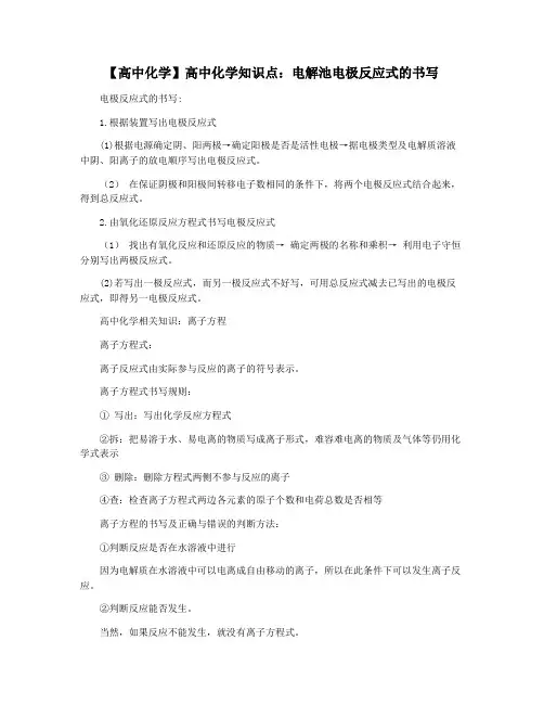 【高中化学】高中化学知识点：电解池电极反应式的书写
