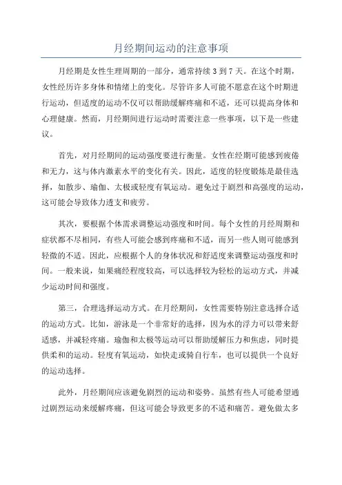 月经期间运动的注意事项
