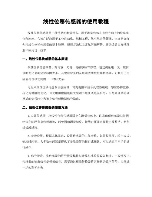 线性位移传感器的使用教程