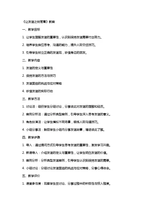 《让友谊之树常青》教案