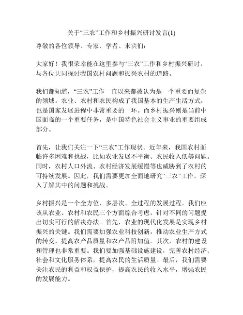 关于“三农”工作和乡村振兴研讨发言(1)