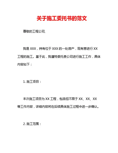 关于施工委托书的范文