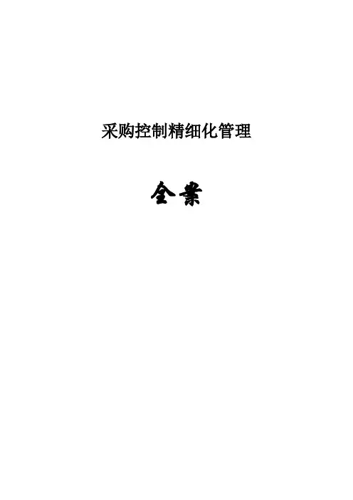 采购控制精细化管理全案