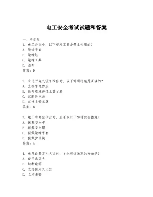 电工安全考试试题和答案