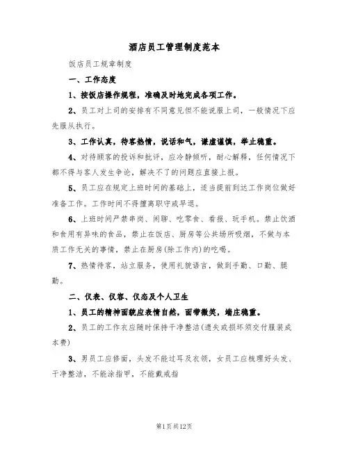 酒店员工管理制度范本（3篇）