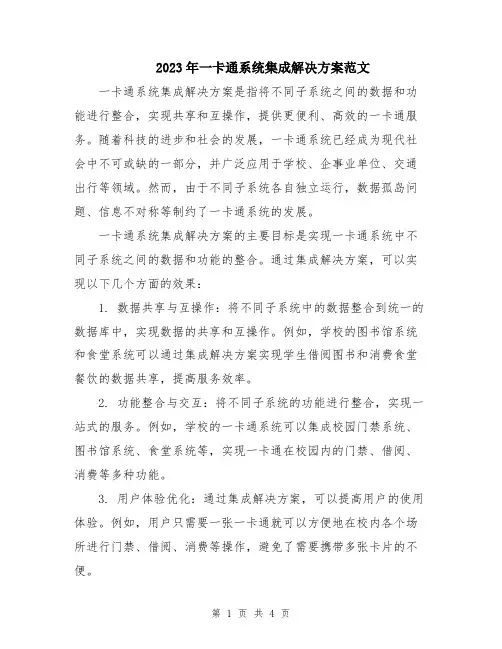 2023年一卡通系统集成解决方案范文