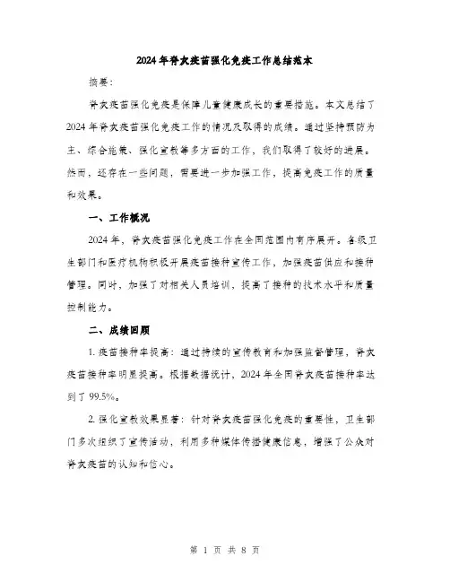 2024年脊灰疫苗强化免疫工作总结范本(3篇)