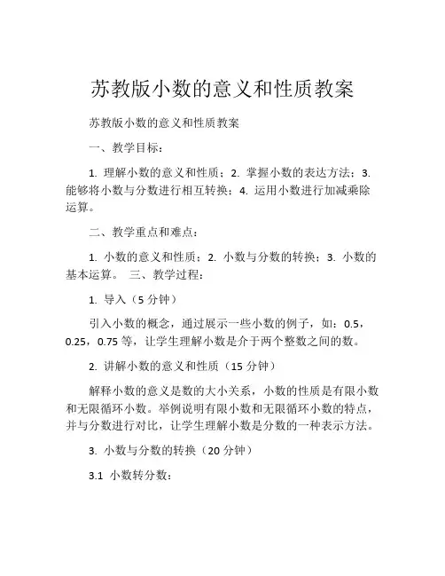 苏教版小数的意义和性质教案