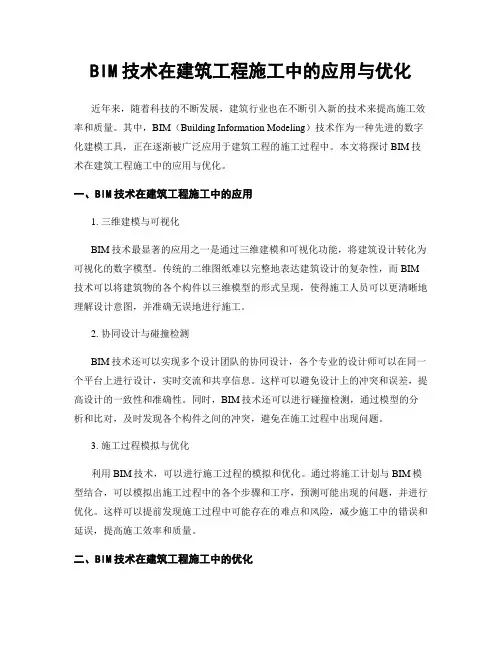 BIM技术在建筑工程施工中的应用与优化