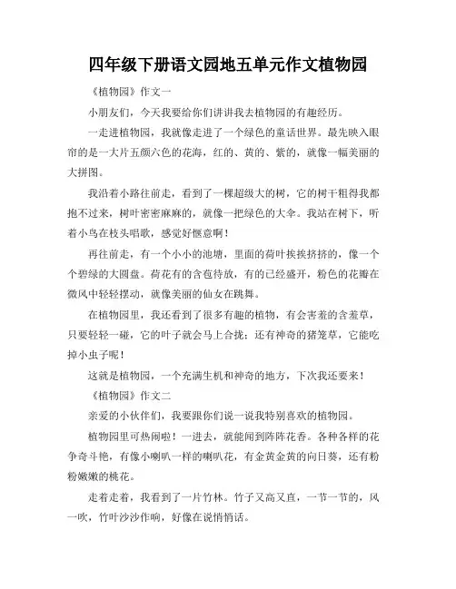 四年级下册语文园地五单元作文植物园