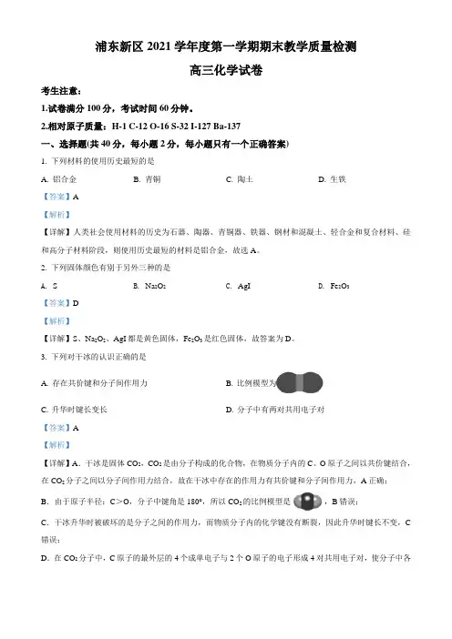 上海市浦东新区2021-2022学年高三上学期期末考试(一模) 化学试题(解析版)