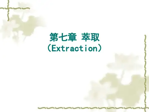 生物分离工程第7章-萃取