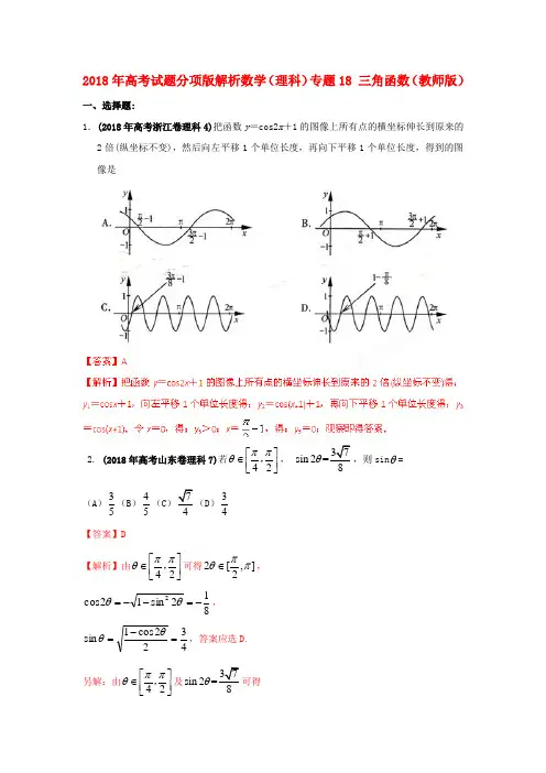 最新-2018年高考数学试题分项版解析专题2018 三角函数