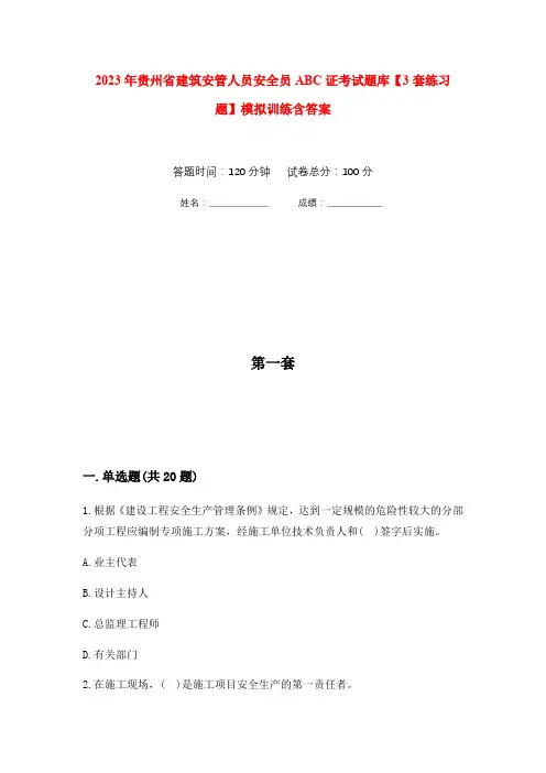 2023年贵州省建筑安管人员安全员ABC证考试题库【3套练习题】模拟训练含答案(第10次)