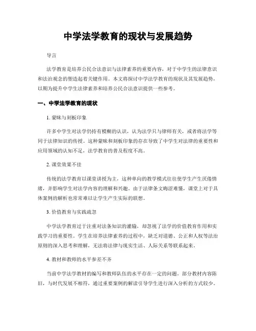中学法学教育的现状与发展趋势