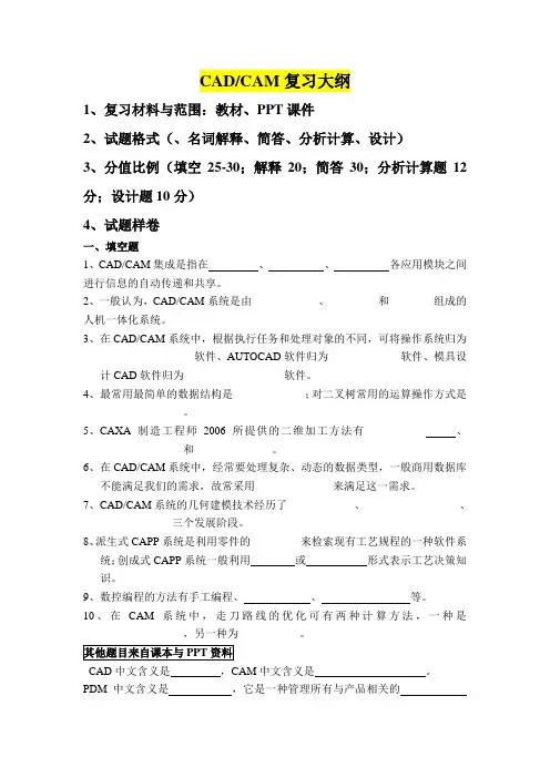 CADCAM复习大纲