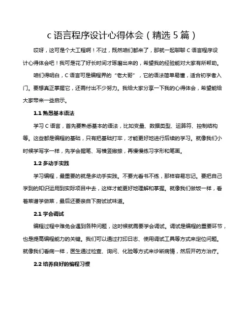 c语言程序设计心得体会(精选5篇)