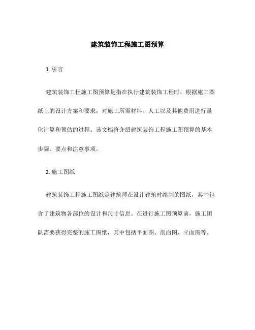 建筑装饰工程施工图预算