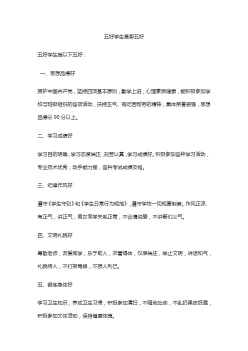 五好学生是哪五好